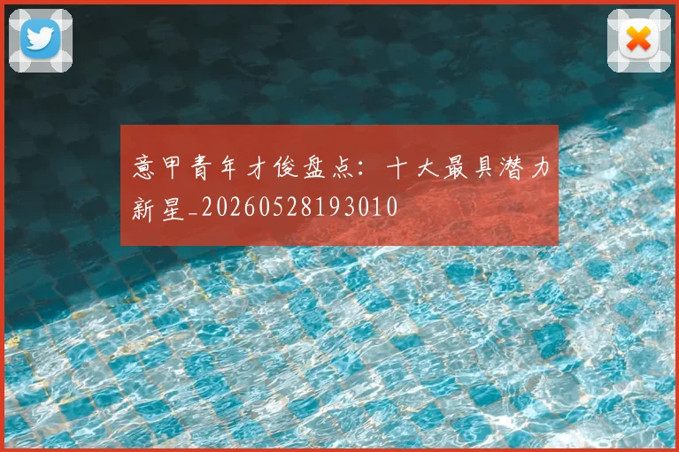 意甲青年才俊盘点:十大最具潜力新星_20260528193010
