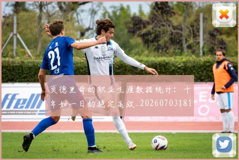 莫德里奇的职业生涯数据统计:十年如一日的稳定高效_20260703181752