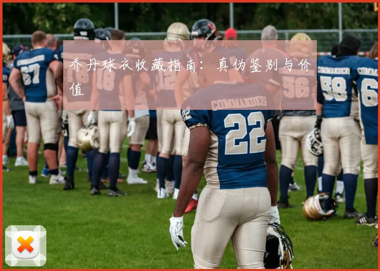 乔丹球衣收藏指南：真伪鉴别与价值