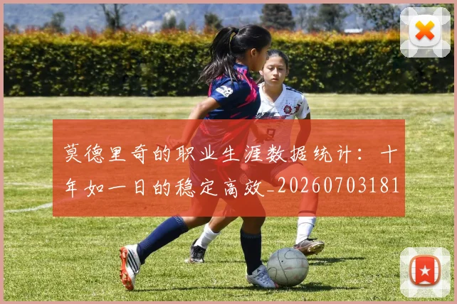 莫德里奇的职业生涯数据统计：十年如一日的稳定高效_20260703181752