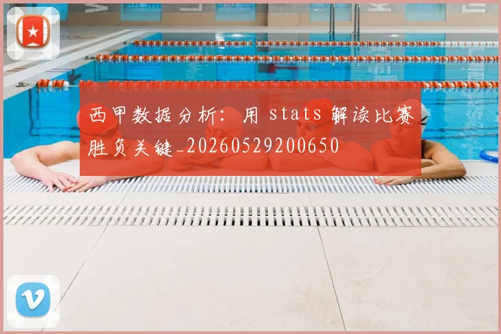 西甲数据分析：用 stats 解读比赛胜负关键_20260529200650
