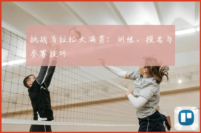 挑战马拉松大满贯：训练、报名与参赛技巧