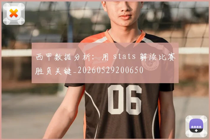 西甲数据分析:用 stats 解读比赛胜负关键_20260529200650